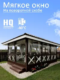 Мягкое окно 360x140 см, для веранды, беседки